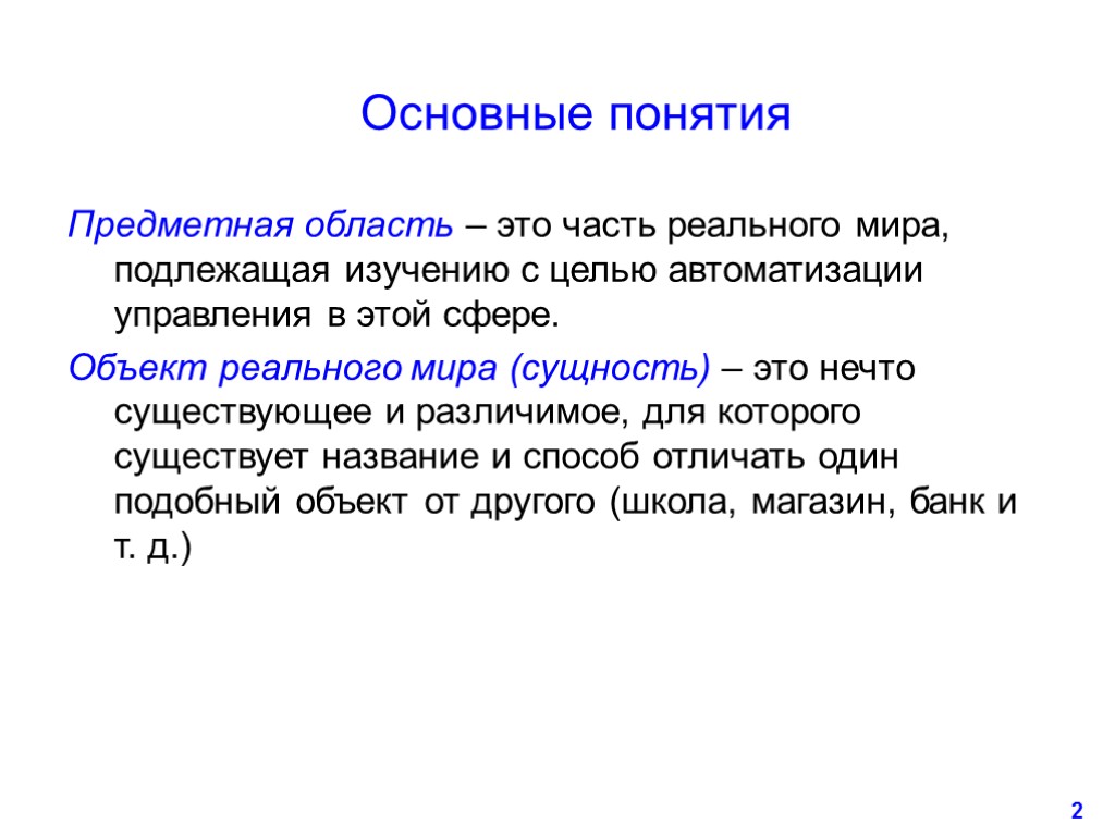 2 Основные понятия Предметная область – это часть реального мира, подлежащая изучению с целью